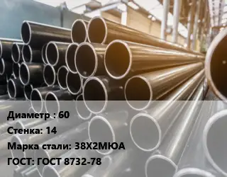 Труба горячедеформированная 60 s=14 Сталь: 38Х2МЮА ГОСТ: ГОСТ 8732-78